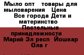 Мыло-опт - товары для мыловарения › Цена ­ 10 - Все города Дети и материнство » Постельные принадлежности   . Марий Эл респ.,Йошкар-Ола г.